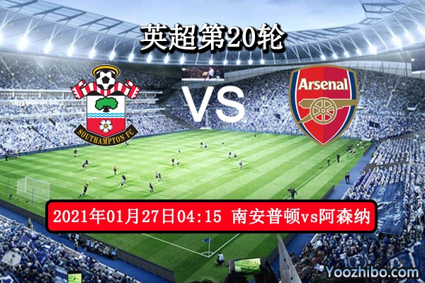 南安普顿vs阿森纳赛事前瞻分析：圣徒状态稳定爆冷不难