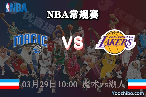03月29日 NBA常规赛 魔术vs湖人直播前瞻分析
