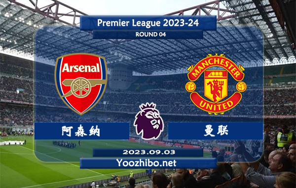 阿森纳vs曼联赛事前瞻分析：阿森纳近9次对阵曼联5胜2平2负