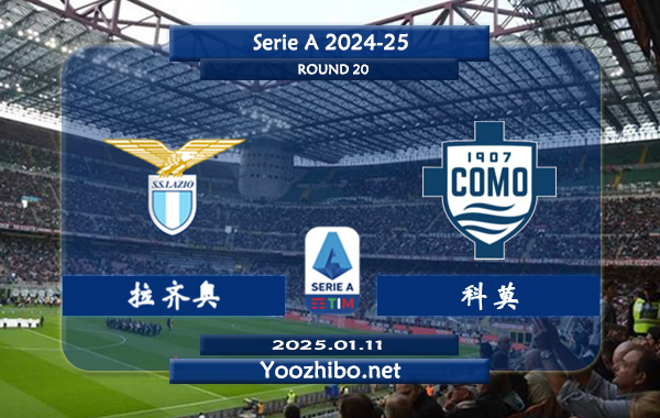 拉齐奥vs科莫赛事前瞻分析：拉齐奥本赛季表现不俗