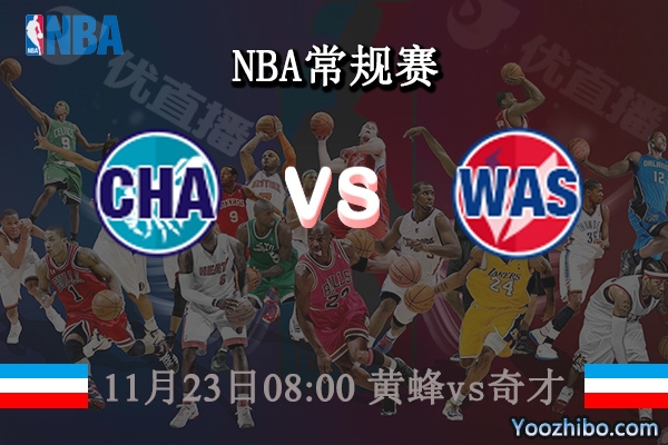 11月23日 NBA常规赛 黄蜂vs奇才直播前瞻分析
