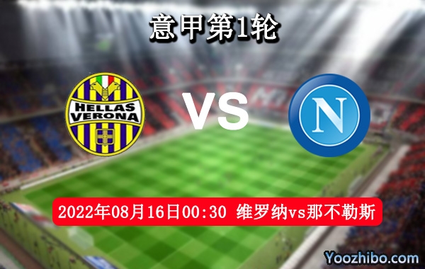 维罗纳vs那不勒斯赛事前瞻分析：维罗纳主场表现尚可