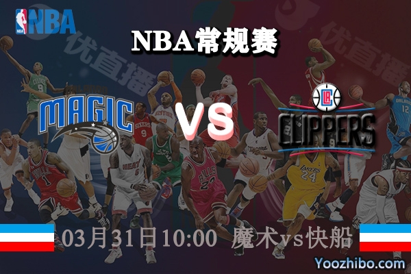 03月31日 NBA常规赛 魔术vs快船直播前瞻分析