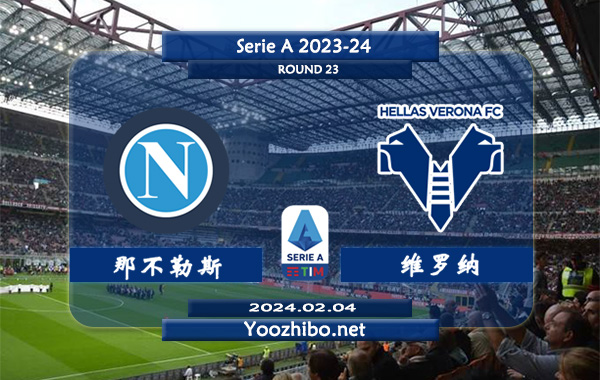 那不勒斯vs维罗纳赛事前瞻分析：双方6次对阵那不勒斯3胜3平