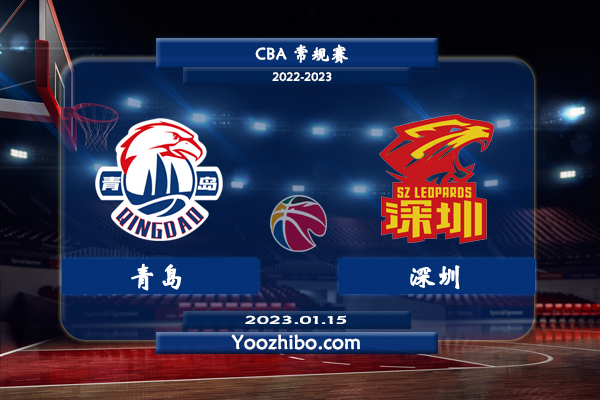 01月15日 CBA常规赛 青岛vs深圳直播前瞻分析