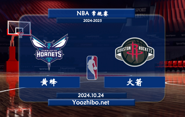 10月24日 NBA常规赛 黄蜂vs火箭直播前瞻分析