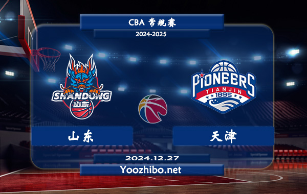 12月27日 CBA常规赛 山东vs天津直播前瞻分析