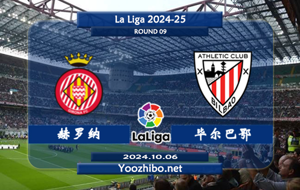 赫罗纳vs毕尔巴鄂赛事前瞻分析：赫罗纳休赛期主力流失