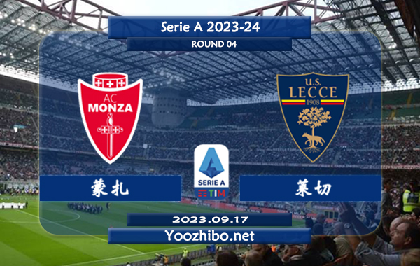 蒙扎vs莱切赛事前瞻分析：蒙扎近10个主场比赛6胜2平2负