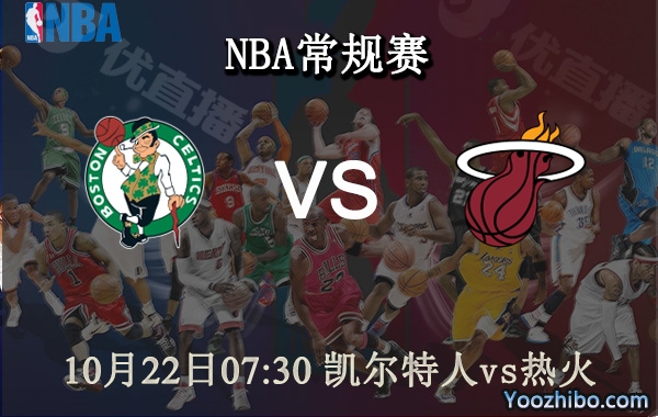 10月22日 NBA常规赛 凯尔特人vs热火直播前瞻分析