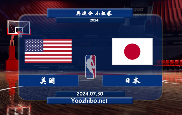 07月30日 奥运会小组赛 美国女篮vs日本女篮直播前瞻分析