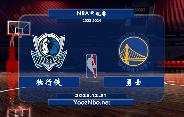 12月31日 NBA常规赛 独行侠vs勇士直播前瞻分析