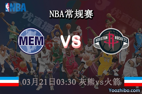 03月21日 NBA常规赛 灰熊vs火箭直播前瞻分析