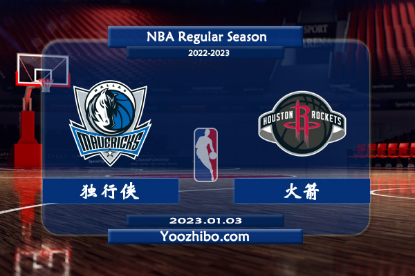 01月03日 NBA常规赛 独行侠vs火箭直播前瞻分析
