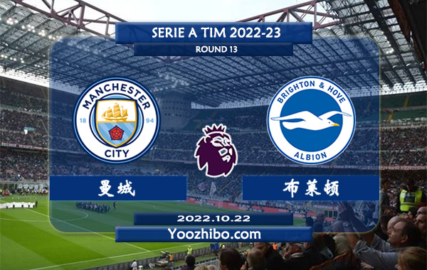 曼城vs布莱顿赛事前瞻分析：曼城近10次对阵布莱顿9胜1负
