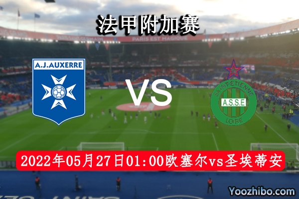 欧塞尔vs圣埃蒂安赛事前瞻分析：欧塞尔主场气势鼓舞士气膨胀