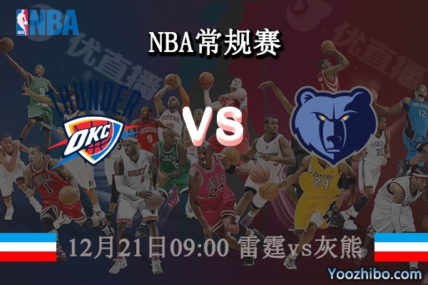 12月21日 NBA常规赛 雷霆vs灰熊直播前瞻分析