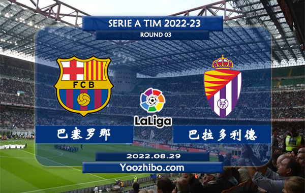 巴塞罗那vs巴拉多利德赛事前瞻分析：巴塞罗那大肆引援激活多个经济杠杆