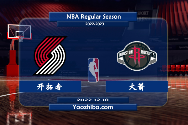 12月18日 NBA常规赛 开拓者vs火箭直播前瞻分析