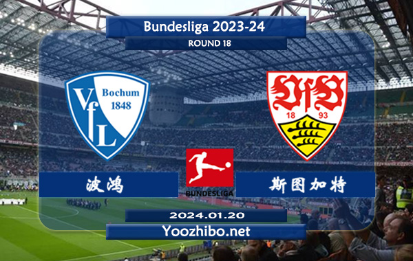 波鸿vs斯图加特赛事前瞻分析：斯图加特半场有球能力不俗