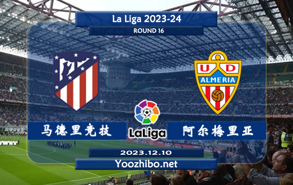 马德里竞技vs阿尔梅里亚赛事前瞻分析：马竞近期防守有所下滑