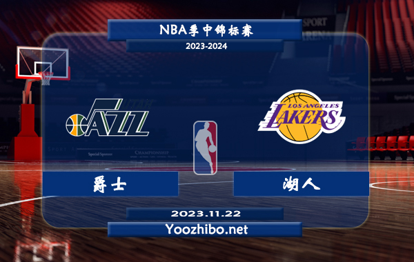 11月22日 NBA季中锦标赛 爵士vs湖人直播前瞻分析