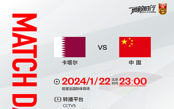 CCTV5直播！国足决战卡塔尔，晋级形势出炉，扬帅豪言赢球晋级