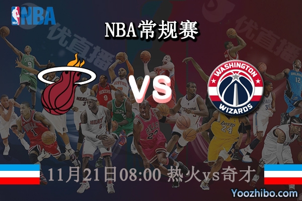 11月21日 NBA常规赛 热火vs奇才直播前瞻分析