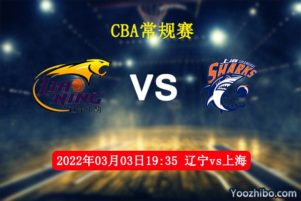 03月03日 CBA常规赛 辽宁vs上海直播前瞻分析