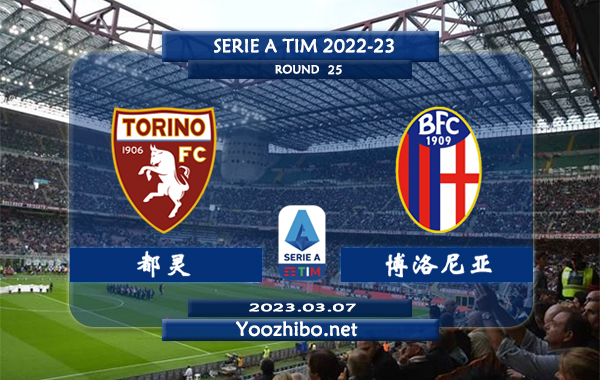 都灵vs博洛尼亚赛事前瞻分析：双方近10次对阵都灵3胜5平2负