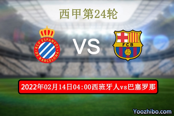 西班牙人vs巴塞罗那赛事前瞻分析：巴萨状态出色期待延续连胜