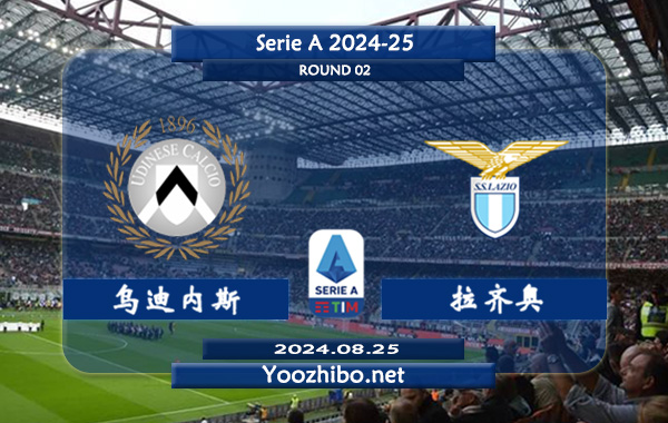 乌迪内斯vs拉齐奥赛事前瞻分析：乌迪内斯防守有所提升