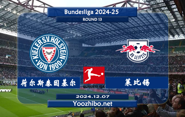 荷尔斯泰因基尔vs莱比锡赛事前瞻分析：该队攻强守弱，主场强劲