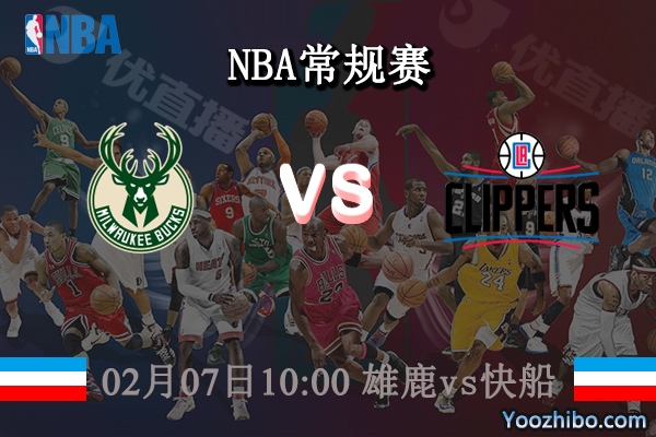 02月07日 NBA常规赛 雄鹿vs快船直播前瞻分析