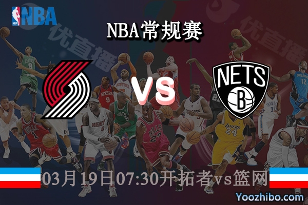 03月19日 NBA常规赛 开拓者vs篮网直播前瞻分析