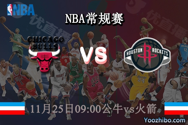 11月25日 NBA常规赛 公牛vs火箭直播前瞻分析