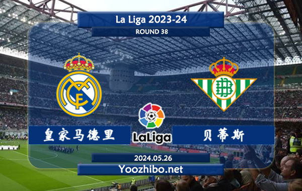 皇家马德里vs贝蒂斯赛事前瞻分析：皇马状态出色且稳定