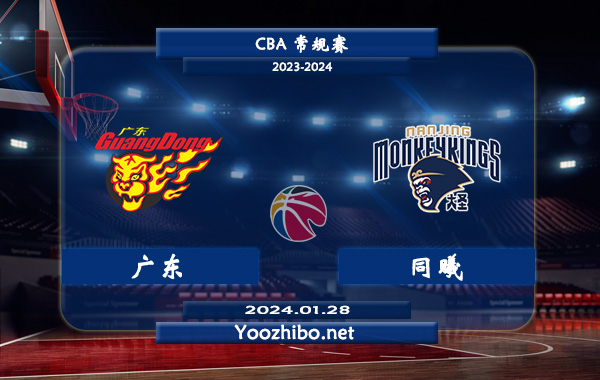 01月28日 CBA常规赛 广东vs同曦直播前瞻分析