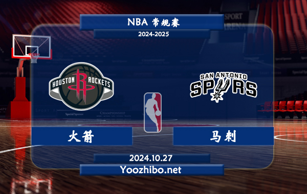 10月27日 NBA常规赛 火箭vs马刺直播前瞻分析