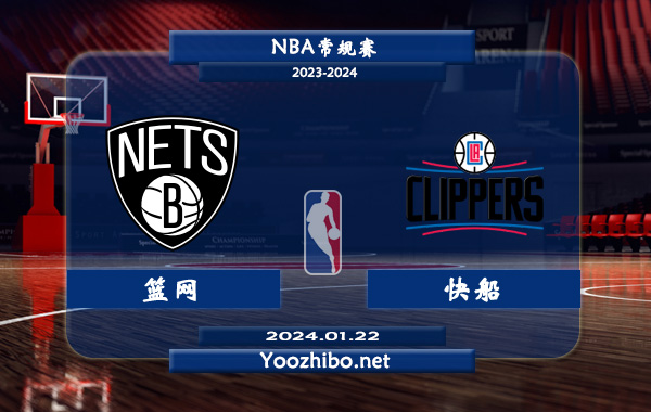 01月22日 NBA常规赛 篮网vs快船直播前瞻分析
