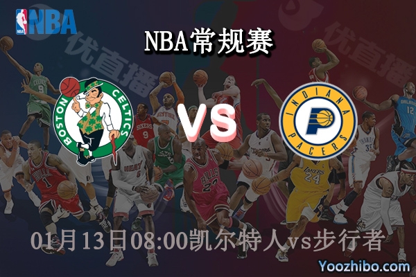 01月13日 NBA常规赛 凯尔特人vs步行者直播前瞻分析
