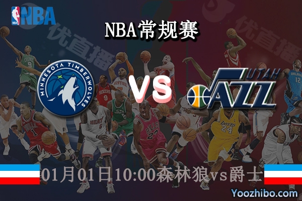 01月01日 NBA常规赛 森林狼vs爵士直播前瞻分析