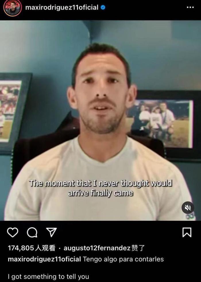官方：前阿根廷国脚马克西-罗德里格斯退役
