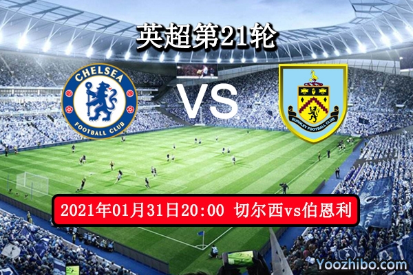 切尔西vs伯恩利赛事前瞻分析：豪门后防差伯恩利保平争胜