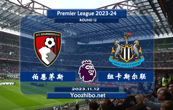伯恩茅斯vs纽卡斯尔赛事前瞻分析：纽卡斯尔联近期防守能力不俗