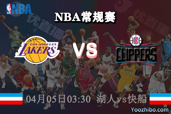 04月05日 NBA常规赛 湖人vs快船直播前瞻分析