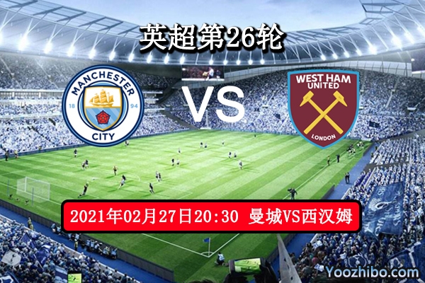 曼城vs西汉姆赛事前瞻分析：豪门连胜势头铁锤帮能否挡之？