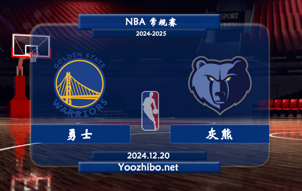 12月20日 NBA常规赛 勇士vs灰熊直播前瞻分析