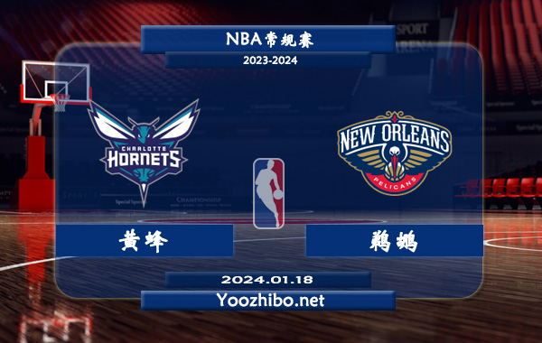 01月18日 NBA常规赛 黄蜂vs鹈鹕直播前瞻分析