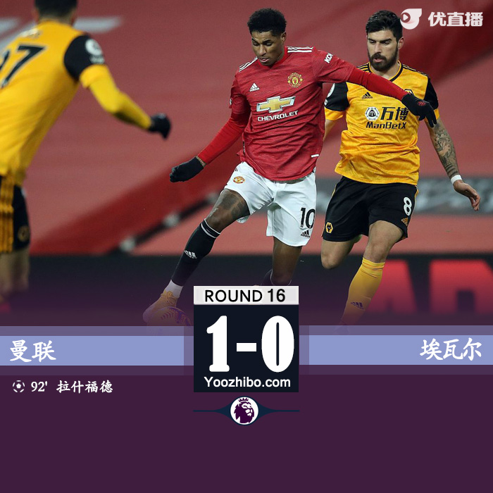 英超简报：曼联1-0狼队 B费助攻拉什福德补时绝杀